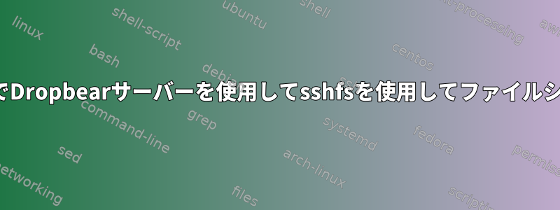 YoctoファームウェアでDropbearサーバーを使用してsshfsを使用してファイルシステムをマウントする