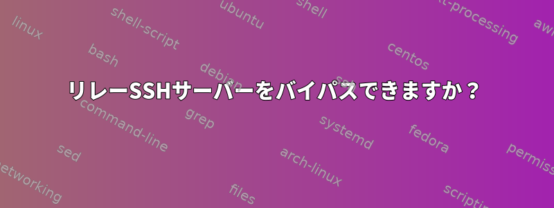 リレーSSHサーバーをバイパスできますか？