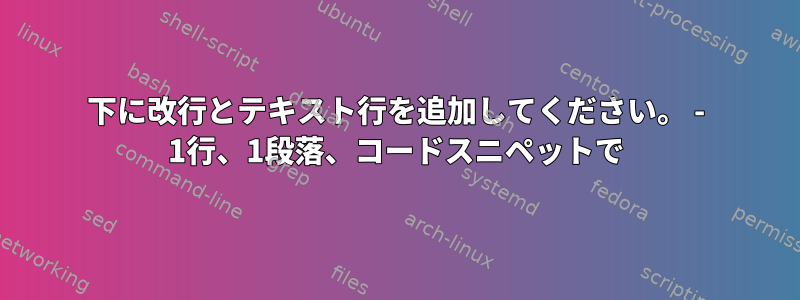 下に改行とテキスト行を追加してください。 - 1行、1段落、コードスニペットで