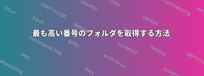 最も高い番号のフォルダを取得する方法