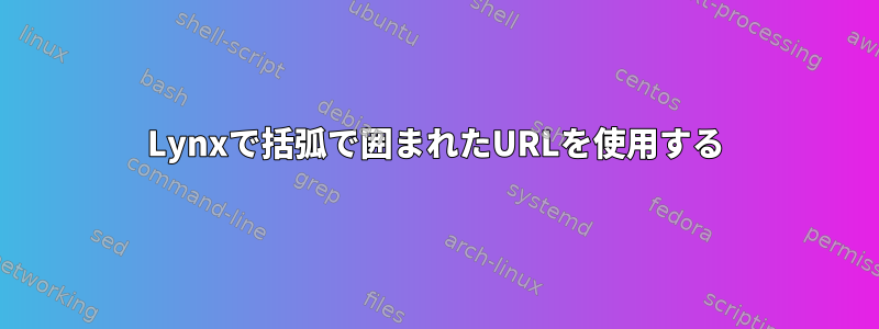 Lynxで括弧で囲まれたURLを使用する