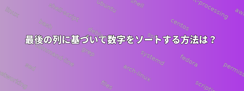 最後の列に基づいて数字をソートする方法は？