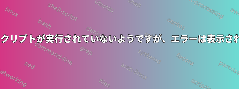 Pythonスクリプトが実行されていないようですが、エラーは表示されません。