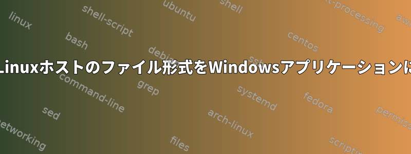 VirtualBoxを介してLinuxホストのファイル形式をWindowsアプリケーションに関連付ける方法は？