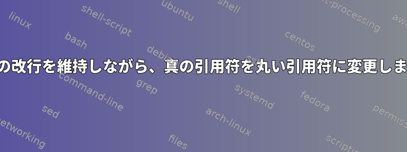 単語の改行を維持しながら、真の引用符を丸い引用符に変更します。