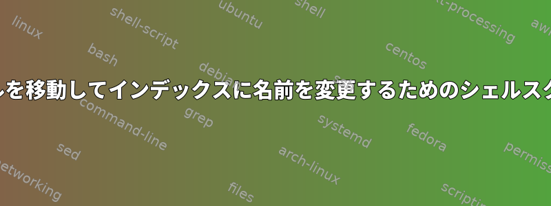 ファイルを移動してインデックスに名前を変更するためのシェルスクリプト