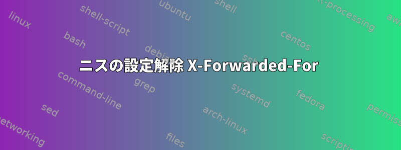 ニスの設定解除 X-Forwarded-For