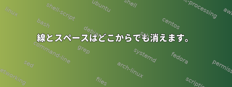 線とスペースはどこからでも消えます。