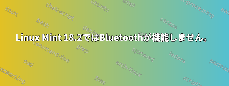 Linux Mint 18.2ではBluetoothが機能しません。