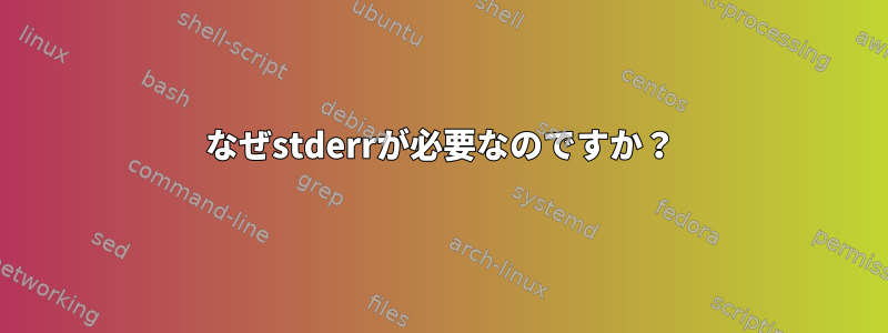 なぜstderrが必要なのですか？