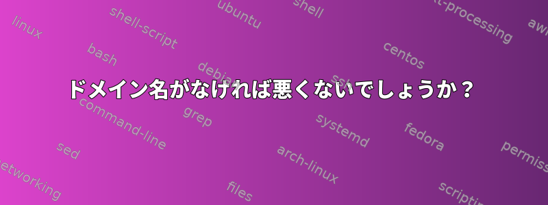 ドメイン名がなければ悪くないでしょうか？