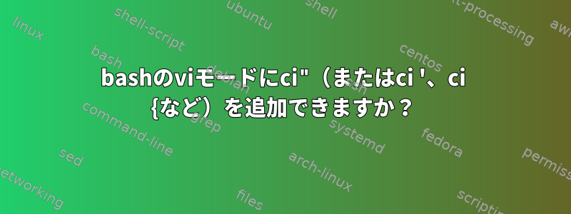 bashのviモードにci"（またはci '、ci {など）を追加できますか？