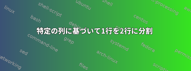 特定の列に基づいて1行を2行に分割