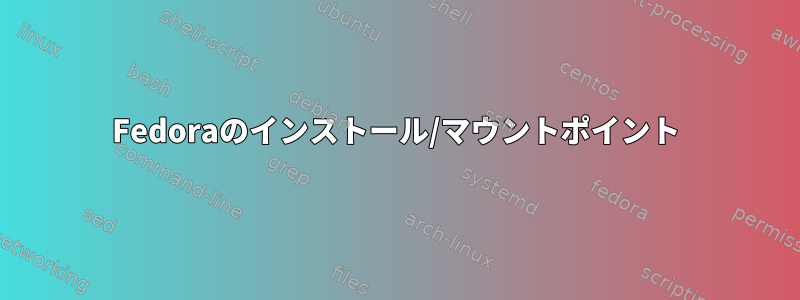 Fedoraのインストール/マウントポイント