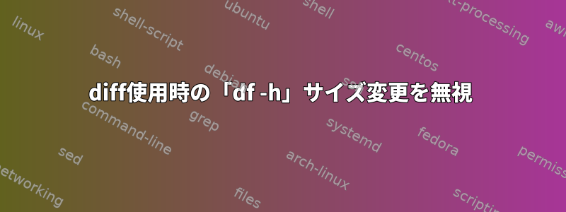 diff使用時の「df -h」サイズ変更を無視