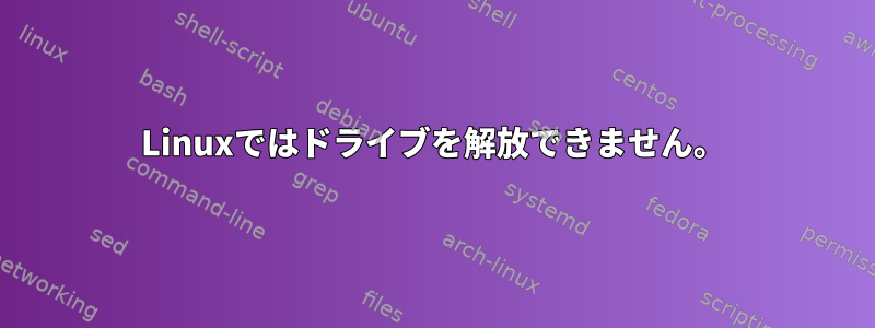 Linuxではドライブを解放できません。