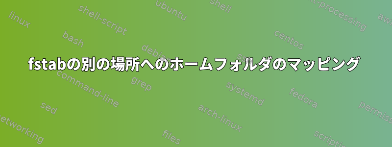 fstabの別の場所へのホームフォルダのマッピング