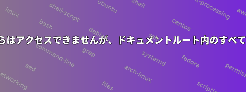 PHPmyadminはドキュメントルートからはアクセスできませんが、ドキュメントルート内のすべてのディレクトリからアクセスできます。