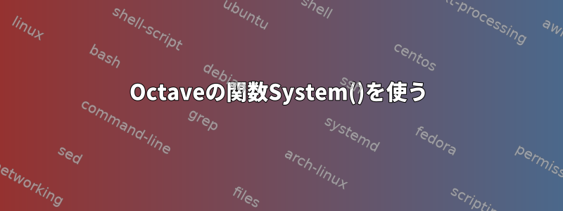 Octaveの関数System()を使う