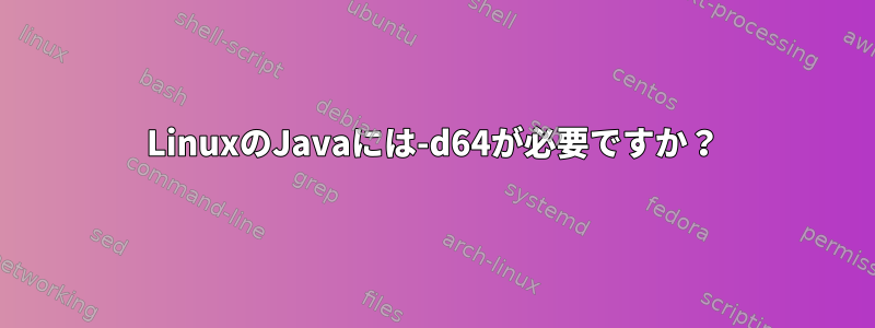 LinuxのJavaには-d64が必要ですか？