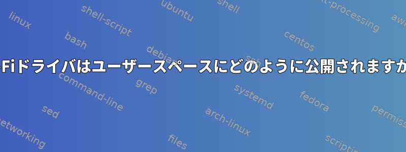 Wi-Fiドライバはユーザースペースにどのように公開されますか？