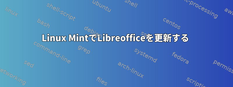 Linux MintでLibreofficeを更新する