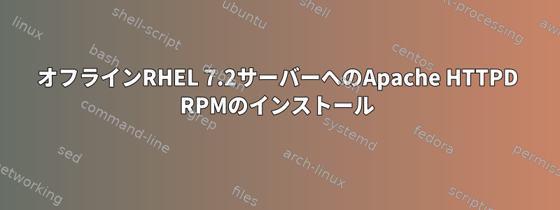 オフラインRHEL 7.2サーバーへのApache HTTPD RPMのインストール