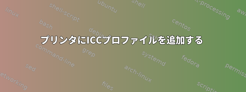 プリンタにICCプロファイルを追加する