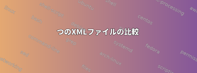 2つのXMLファイルの比較