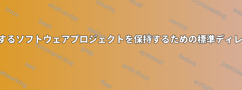 複数のユーザーが共有するソフトウェアプロジェクトを保持するための標準ディレクトリはありますか？