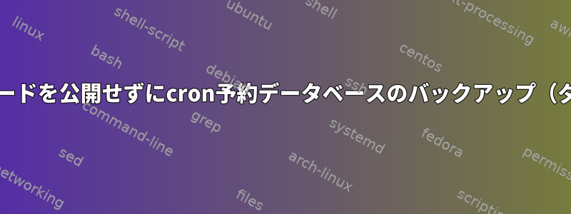 /etc/crontabにパスワードを公開せずにcron予約データベースのバックアップ（ダンプ）を作成します。