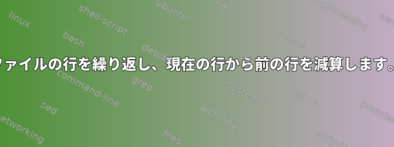 ファイルの行を繰り返し、現在の行から前の行を減算します。