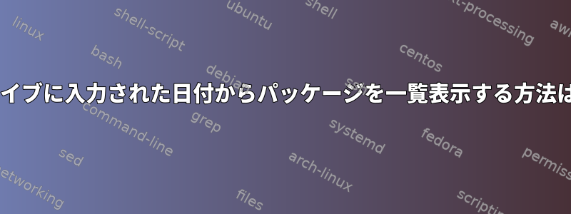 Debianアーカイブに入力された日付からパッケージを一覧表示する方法はありますか？