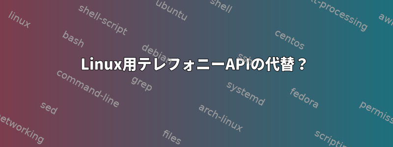 Linux用テレフォニーAPIの代替？