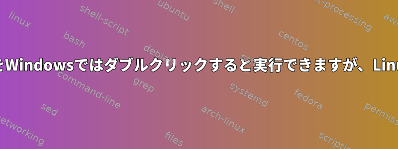 Cで書かれたプログラムをWindowsではダブルクリックすると実行できますが、Linuxでは実行できません。