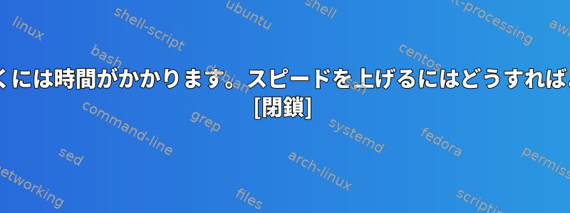 Firefoxを開くには時間がかかります。スピードを上げるにはどうすればよいですか？ [閉鎖]