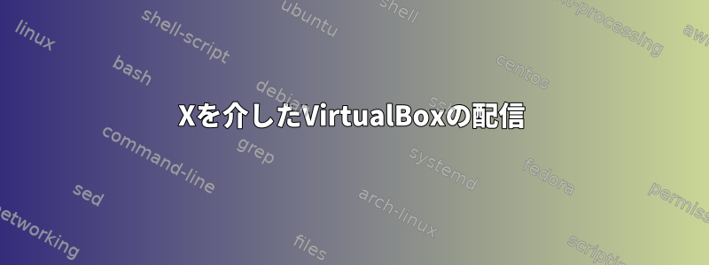 Xを介したVirtualBoxの配信