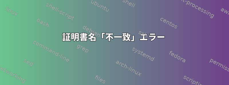 証明書名「不一致」エラー