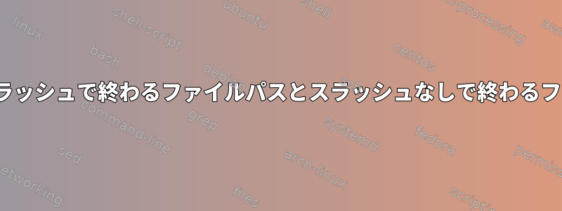 lsコマンドを使用するときにスラッシュで終わるファイルパスとスラッシュなしで終わるファイルパスの違いは何ですか？