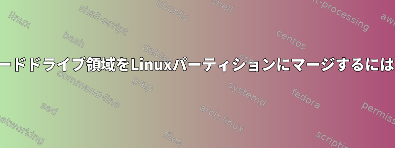 割り当てられていないハードドライブ領域をLinuxパーティションにマージするにはどうすればよいですか？