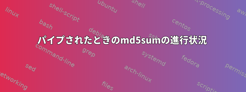 パイプされたときのmd5sumの進行状況