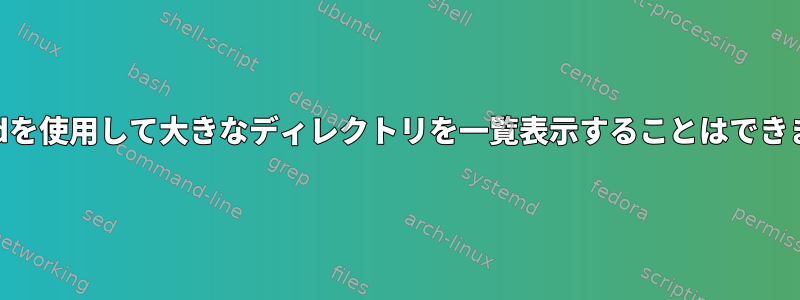 puretpdを使用して大きなディレクトリを一覧表示することはできません。