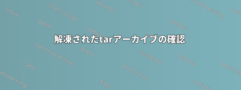 解凍されたtarアーカイブの確認