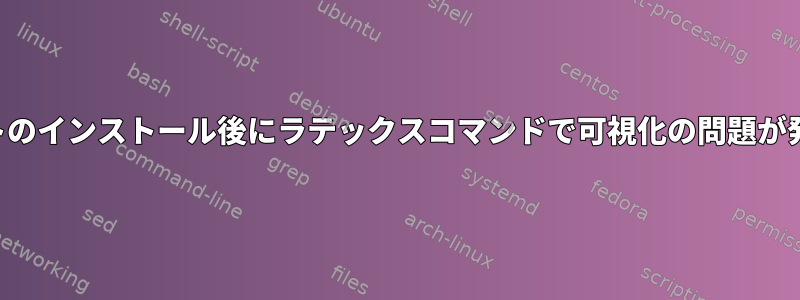 フォントのインストール後にラテックスコマンドで可視化の問題が発生する