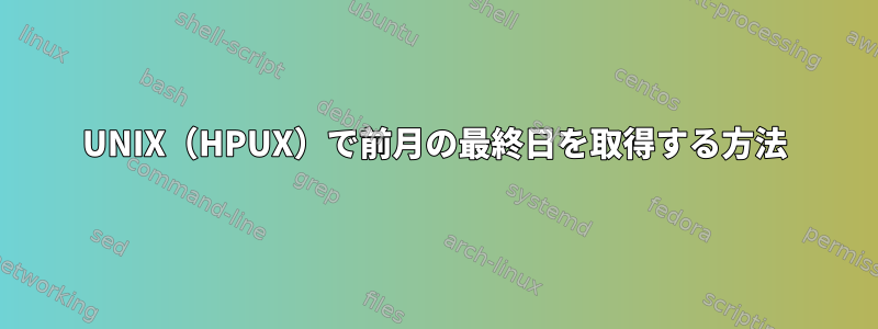 UNIX（HPUX）で前月の最終日を取得する方法