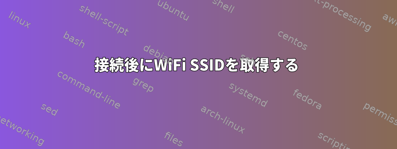 接続後にWiFi SSIDを取得する