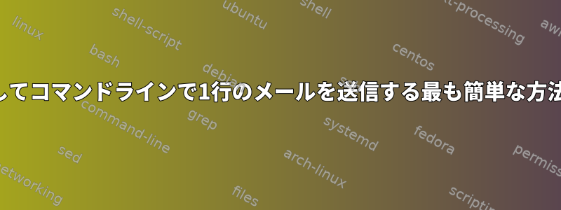 Gmailを使用してコマンドラインで1行のメールを送信する最も簡単な方法は何ですか？