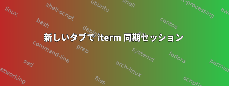 新しいタブで iterm 同期セッション