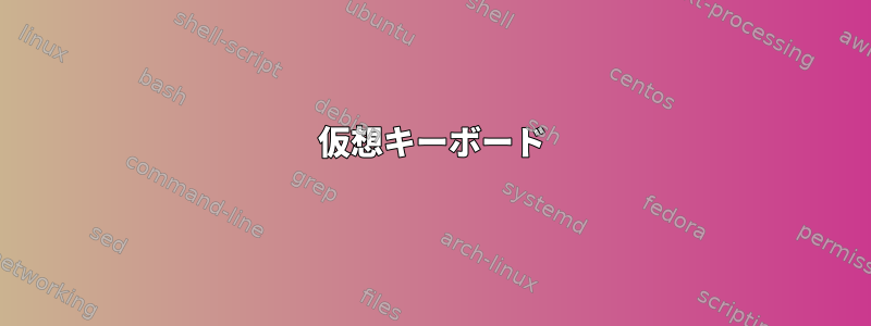 仮想キーボード