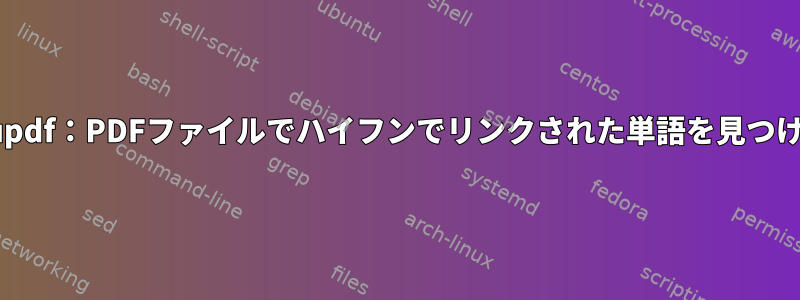 Mupdf：PDFファイルでハイフンでリンクされた単語を見つける